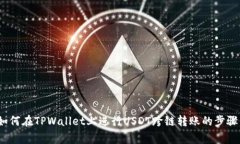 详细解析：如何在TPWalle