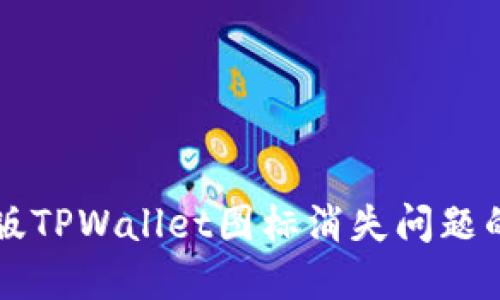 解决苹果版TPWallet图标消失问题的终极指南