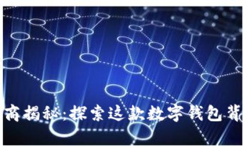 tpwallet的开发商揭秘：探索这款数字钱包背后的团队和技术