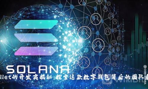 tpwallet的开发商揭秘：探索这款数字钱包背后的团队和技术