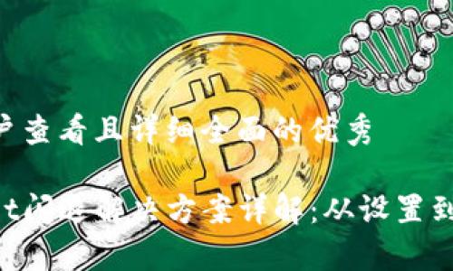 思考一个吸引用户查看且详细全面的优秀

苹果手机tpwallet闪退解决方案详解：从设置到维护，全方位指南
