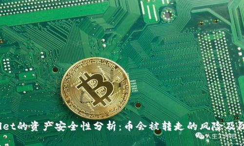 TP Wallet的资产安全性分析：币会被转走的风险及防范措施
