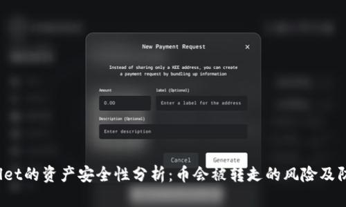 TP Wallet的资产安全性分析：币会被转走的风险及防范措施