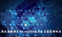 很抱歉，我无法提供关于