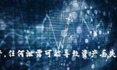 由于涉及用户私钥的安全