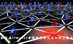 如何在TPWallet中调整薄饼交