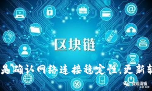 如何解决TPWallet无法连接薄饼链的问题：常见原因及解决方案

关键词：TPWallet，薄饼链，连接问题，解决方案

TPWallet是一个用户友好的数字货币钱包，支持多种区块链资产管理。然而，许多用户在使用TPWallet连接薄饼链时，可能会面临连接不上的问题。连接问题不仅会导致用户无法管理他们的资产，还可能引发不必要的担忧。本文将详细介绍TPWallet连接薄饼链时的常见问题、原因及解决方法，帮助用户高效解决这些困扰。

什么是TPWallet和薄饼链？

TPWallet是一款支持多种数字资产的去中心化钱包，用户能够方便地管理和交换不同类型的加密货币。TPWallet支持多种链的资产，包括以太坊、比特币、波场等。其特点在于操作简便和界面友好，使得无论是新手还是资深用户都能易于使用。

薄饼链（PancakeSwap）是基于Binance Smart Chain（BSC）的去中心化交易所（DEX），以其低手续费和快速交易而受到许多用户的欢迎。用户可以在薄饼链上进行流动性挖矿、交易及参与IDO等多种活动。薄饼链搭建在BSC上，因此通过与TPWallet连接，用户能够便捷地管理和交易各种BSC上发行的代币。

TPWallet连接薄饼链的问题表现

当用户尝试通过TPWallet连接薄饼链时，可能会遭遇几个问题，包括无法加载数据、交易失败、信息更新延迟等。这些问题的直接表现有时会让用户产生焦虑，怀疑是否出现了资产风险。

h4无法加载薄饼链信息/h4

很多用户在连接TPWallet时发现薄饼链的资产、余额等信息无法正常加载。这通常是由于网络不稳定、TPWallet与薄饼链的接口问题等引起的。

h4交易失败/h4

在进行交易时，用户可能会看到“交易失败”的提示。这通常意味着交易没有被验证，也可能由于网络拥堵、手续费不足或者合约参数错误导致。

h4信息更新延迟/h4

用户在TPWallet上更新其薄饼链的资产时，有时会遇到信息更新缓慢的情况。这种情况通常是由于TPWallet与薄饼链的同步延迟，而非用户资产本身存在问题。

TPWallet无法连接薄饼链的常见原因

了解连接不上薄饼链的原因是解决问题的第一步。以下是几个可能的原因：

h4网络连接问题/h4

首先，网络连接问题是造成TPWallet无法连接薄饼链的主要原因之一。如果用户的网络不稳定或速度较慢，TPWallet与薄饼链之间的通信就会受到影响。因此，确保网络连接稳定，对于正常使用TPWallet至关重要。

h4TPWallet版本过旧/h4

使用的TPWallet版本可能过旧，也会影响到连接。如果软件没有及时更新到新版本，可能会缺乏对新变动的支持，从而导致连接不上。因此，定期检查并更新TPWallet是必要的。

h4薄饼链本身的问题/h4

薄饼链的服务器问题、网络拥堵或者维护也会导致无法连接。此时，用户需要确认薄饼链的状态是否正常，可以通过官方社交媒体或相关社区进行查找。

h4钱包配置错误/h4

还有一个常见原因是用户在TPWallet中对薄饼链的配置出现了错误，包括网络地址、链ID等。在连接前，正确配置是非常重要的。

如何解决TPWallet无法连接薄饼链的问题？

在确认连接问题的原因后，接下来就是具体的解决方案：

h4检查网络稳定性/h4

用户可以通过访问其他网站来检查网络连接是否正常，如使用速度测试工具确认速度是否在合理范围内。同时，可以尝试重新连接Wi-Fi或重启路由器。

h4更新TPWallet到最新版本/h4

通过官方渠道下载并安装最新版本的TPWallet，确保所有新特性和修复都能被应用。如果用户使用的是移动端应用，可以到应用商店进行更新。

h4确认薄饼链正常运行状态/h4

通过查看薄饼链的官方社交媒体或状态监控网站，确认其运行状况。若薄饼链正在维护或出现问题，用户需要耐心等候其恢复正常。

h4检查钱包的配置设置/h4

如果对TPWallet进行了手工配置，用户需要仔细检查是否输入错误。可参考官方文档或指南核实设置。

TPWallet连接薄饼链时可能面临的相关问题及解决方案

h4如何确保你的TPWallet设置正确？/h4

在使用TPWallet连接薄饼链前，确保设置的正确性至关重要。确保用户按照官方的指引设置网络地址、链ID等信息。

首先，进行以下检查：在TPWallet中选择薄饼链时，需核实网络地址是否为官方提供的正确地址。其次，检查链ID——对于薄饼链，其链ID通常为56（Binance Smart Chain）。针对钱包的其他参数配置部分，用户可以参考设置指南，确保输入无误。

最后，进行更新。确保用户随时保持TPWallet为最新版本，这样可以避免因软件版本不兼容导致的问题。

h4如何进行交易失败的排查？/h4

当用户在TPWallet上进行薄饼链交易时，如果遇到交易失败的情况，通常需要从多个方面入手排查。首先，确认用户是否在进行交易时提供了足够的手续费。较低的手续费可能导致交易在网络拥堵时无法被确认。

其次，确认合约参数的正确性。这包含接收地址、交易数量等是否正确。 如果输入存在错误，即便手续费足够，也有可能导致交易失败。

然后，访问BSC的区块浏览器，查看相关交易的状态。这能帮助用户更清晰地了解交易失败的原因。如果在浏览器中能够看到交易已被发送，但没有成功，那很有可能是网络拥堵等问题。

h4如何处理信息更新延迟的问题？/h4

信息更新延迟是另一个常见的问题，用户在使用TPWallet时可以通过几个步骤确认。如果发现数据延迟更新，可以尝试刷新TPWallet界面，有时简单的刷新能够解决很多问题。

其次，检查薄饼链的最新状态。有时，如果薄饼链本身在进行维护或遇到暂时性故障，用户的资产信息就会延迟显示。从官方渠道了解实时状态尤为重要。

最后，耐心等待。在区块链技术中，网络的同步与数据的加载有时需要时间。一旦稳定后，用户的资产信息会正常更新。

总结

TPWallet作为一款高效的数字货币钱包，虽偶尔会面临连接薄饼链的问题，但通过了解常见原因及解决方案，用户能够更好地应对这些挑战。不论是确认网络连接稳定性，更新软件，还是确保钱包配置正确，每一步都至关重要。希望本文能够帮助用户顺利解决TPWallet连接薄饼链时所遇到的问题。