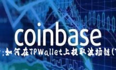 全面解析：如何在TPWalle