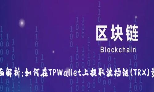 全面解析：如何在TPWallet上提取波场链(TRX)资产