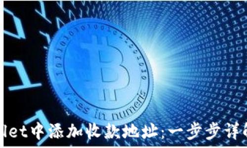   
如何在TPWallet中添加收款地址：一步步详解与实用建议