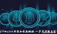   如何在TPWallet中添加收款