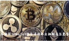 深入解析TPWallet池子币的取