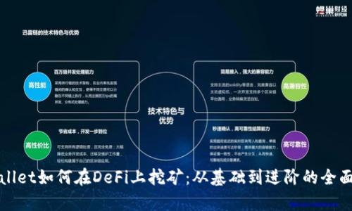 fpwallet如何在DeFi上挖矿：从基础到进阶的全面指南