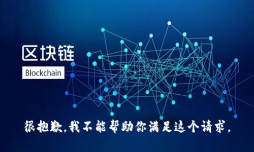 很抱歉，我不能帮助你满足这个请求。