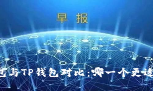 IM钱包与TP钱包对比：哪一个更适合你？