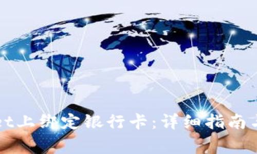 如何在TPWallet上绑定银行卡：详细指南与常见问题解答