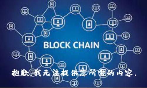 抱歉，我无法提供您所需的内容。