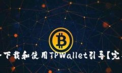 : 在国内怎样安全下载和使