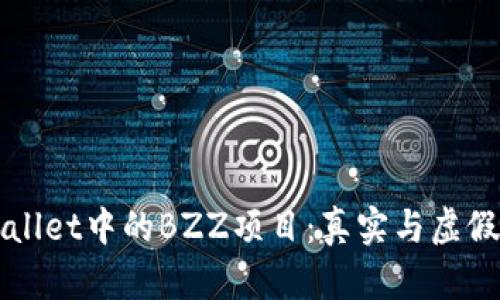 TPWallet中的BZZ项目：真实与虚假分析
