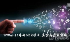 TPWallet中的BZZ项目：真实与