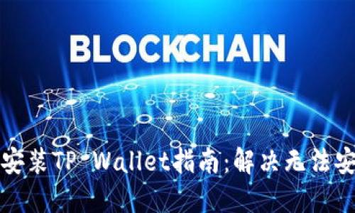 华为手机安装TP Wallet指南：解决无法安装的难题