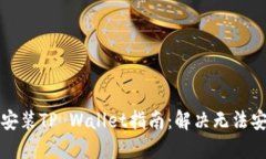华为手机安装TP Wallet指南