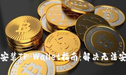 华为手机安装TP Wallet指南：解决无法安装的难题