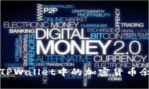  如何查看您在TPWallet中的加密货币余额与交易记录？