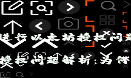 在使用TPWallet进行以太坊授权问题的深入探讨

TPWallet以太链授权问题解析：为何一直显示授权中？