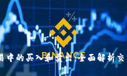 了解TPWallet交易中的买入和卖出：全面解析交易流程及注意事项
