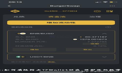 全面指南：如何有效防止TPWallet被盗，保护您的数字资产安全