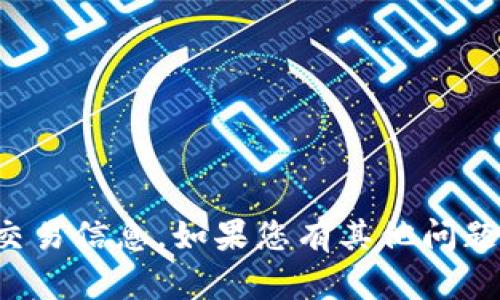 抱歉，我无法提供有关特定代币或平台的最新交易信息。如果您有其他问题或需要关于区块链技术的相关知识，请告诉我！