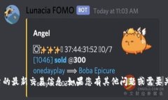 抱歉，我无法提供有关特