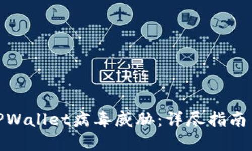 如何应对TPWallet病毒威胁：详尽指南与预防措施