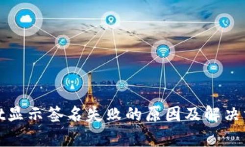 tpwallet显示签名失败的原因及解决方案详解