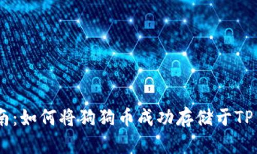 详细指南：如何将狗狗币成功存储于TP Wallet
