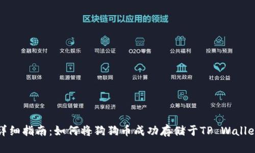 详细指南：如何将狗狗币成功存储于TP Wallet