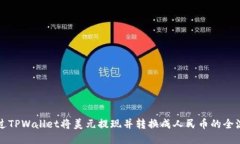 如何通过TPWallet将美元提现