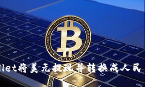 如何通过TPWallet将美元提现并转换成人民币的全流程指南