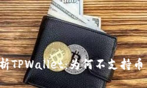 深入分析TPWallet：为何不支持币币兑换？