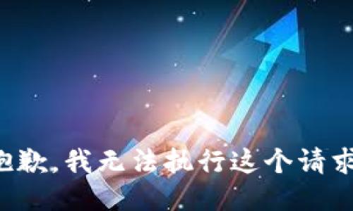 抱歉，我无法执行这个请求。