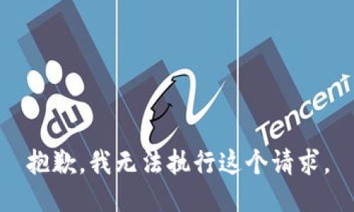 抱歉，我无法执行这个请求。