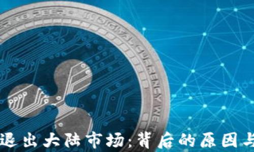 
TPWallet宣布退出大陆市场：背后的原因与未来动向分析