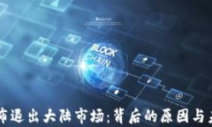 TPWallet宣布退出大陆市场：