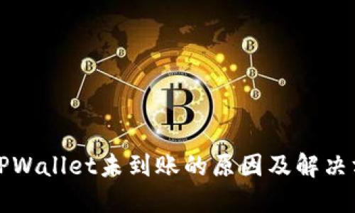 提币到TPWallet未到账的原因及解决方法详解