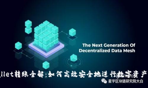 TPWallet转账全解：如何高效安全地进行数字资产转移？