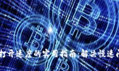 提升TPWallet打开速度的实用