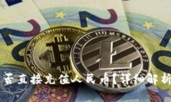 TPWallet能否直接充值人民币