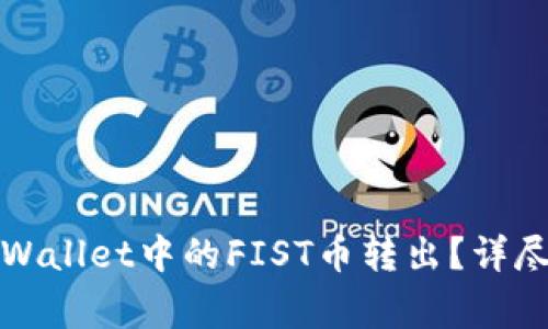 如何安全高效地将TPWallet中的FIST币转出？详尽指南及常见问题解答