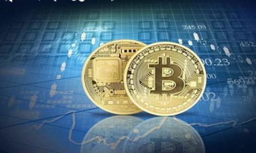   如何在TPWallet中增加Kishu币的数量？详细解析与技巧/  
 guanjianci TPWallet, Kishu币, 加密货币, 增值技巧/ guanjianci 

近年来，随着加密货币市场的崛起，许多人开始投资并参与各种数字货币的交易与存储。其中，Kishu币作为一种新兴的加密货币，因其社区驱动的特性和独特的市场策略而受到关注。然而，不少投资者在使用TPWallet存储和管理Kishu币时，发现自己的Kishu币数量似乎在不断增加。这令许多用户感到困惑，Kishu币如何在TPWallet中实现数量的增长呢？本文将对这一现象进行详尽的分析，揭示其背后的机制，并提供相关的管理与增值技巧。

一、Kishu币的基础知识
在探讨Kishu币如何增加之前，我们首先需要对Kishu币有一个基本的了解。Kishu Inu（Kishu币）是一种去中心化的加密货币，旨在为用户提供社区驱动的价值分享。它是一种“模因币”，与狗狗币等加密货币有相似之处，受到了社群和文化的影响。Kishu币着重于实现快速交易和低手续费，吸引了大量的投资者和用户。

Kishu币的特别之处在于它的交易机制。Kishu币每次交易都有一定比例的手续费，而这些手续费并不是全数消失，而是以不同形式重新分配给Kishu币的持有者。具体来说，Kishu币的持有者在每次交易中都能获得一定比例的分红，这也是许多用户在TPWallet中发现Kishu币数量增加的原因之一。

二、Kishu币数量增加的机制
在TPWallet中持有Kishu币的用户可能会注意到，自己的Kishu币数量并非一成不变。这背后有几个关键的机制支持这种增长：

1. **交易手续费分红**：Kishu币的设计主要依赖于交易的手续费。每当进行Kishu币的交易时，平台会收取一定的手续费，这笔手续费会被重新分配给所有持有Kishu币的用户。这意味着，用户在持有Kishu币的同时，实际上是在通过每笔交易获得额外的收益。

2. **流动性挖矿**：除了交易手续费，许多去中心化平台还提供流动性挖矿的机会。用户可以将自己的Kishu币存入流动性池，从而获得更高的收益率。一些用户会使用TPWallet参与流动性挖矿，进一步增加了持有的Kishu币数量。

3. **惩罚机制与奖励机制**：Kishu币的系统中还设置了惩罚和奖励机制，如果用户频繁交易或是短期出售自己的Kishu币，可能会面临费用增加或损失。这种机制使得持币者倾向于长期持有，获得更多的奖励，同时也为系统的稳定性提供了保障。

三、如何管理Kishu币以实现增值
为了更有效地在TPWallet中管理Kishu币，实现数量的增长，用户可以采用以下策略：

1. **长期持有策略**：考虑到Kishu币的手续费分红机制，用户应该致力于长期持有。这意味着在市场波动时勿轻易出售持有的Kishu币，而应耐心等待潜在的增值。此外，长期持有还可以因其价格上涨而带来额外的收益。

2. **参与流动性挖矿**：用户可以通过将Kishu币存入流动性池来获取额外的收益。流动性挖矿是加密货币中的常见做法，能够在提供流动性的同时获得交易费用和平台的奖励。因此，在选择流动性池时，用户应关注收益率、风险及平台的信誉，以确保自己的投资安全。

3. **关注社区动态**：Kishu币的价值与其社区发展密切相关。积极参与Kishu币相关的社区活动，例如论坛、社交媒体和AMA（问答环节），可以帮助用户获取行业动态与项目进展。同时，通过反馈和参与用户也会有更多机会获取额外的Kishu币奖励。

4. **采取适合的风险管理策略**：中的风险管理是确保Kishu币增长的重要部分。用户应该根据自己的风险承受能力进行投资，并考虑将资金分散到不同的加密货币中，以降低市场波动带来的风险。

四、用户常见问题解答

问题一：如何在TPWallet中查看我的Kishu币余额和分红情况？
在TPWallet应用中，查看余额和分红情况的步骤如下：

1. **登录TPWallet**：首先，用户需打开TPWallet应用，并使用自己的账户信息登录。

2. **查找Kishu币资产**：在主菜单中，用户可以找到“资产”选项。点击后，应用将展示用户当前所持有的所有币种，包括Kishu币。

3. **查看余额**：在Kishu币的选项中，用户可以清楚地看到自己的Kishu币余额以及其他相关信息，例如当前市场价格、总资产价值等。

4. **分红信息**：关于分红，TPWallet通常会提供交易记录的详细信息。用户可以查阅近期的交易记录，查看自己在不同交易中获得的手续费分红情况。每次交易完成后，手续费分红会自动添加到用户的Kishu币余额中。

5. **使用分析工具**：TPWallet可能还提供一些分析工具，让用户能够监控自己Kishu币的表现，例如价格波动、收益率等。这些工具对于用户评估资产管理策略至关重要。

问题二：如何保护我的Kishu币资产安全？
资产安全在加密货币投资中至关重要，以下是一些保护Kishu币资产的策略：

1. **启用双重身份验证**：使用TPWallet时，用户应该确保启用双重身份验证（2FA）。这个额外的安全层能在登录和进行交易时增加一重保护，有效减少账号被盗的风险。

2. **定期更新密码**：用户应该定期更改TPWallet的账户密码，并确保密码强度足够高，不易被猜测。同时，不要在多个平台使用相同密码，以降低账号被攻破的风险。

3. **使用冷钱包保存大额资金**：对于大量Kishu币投资，用户可以考虑使用冷钱包（离线钱包），将其与互联网隔离，以避免在线攻击风险。冷钱包通常具有更高的安全性，适合长期持有。

4. **警惕钓鱼攻击和诈骗**：用户需时刻保持警惕，避免点击不明链接或向不明人士提供个人信息，谨防网络骗子。使用官方渠道进行交易和获取信息，不要轻信任何不明的投资机会或外部诱导信息。

5. **保持软件更新**：确保TPWallet应用程序和操作系统保持最新版本，以保证拥有最新的安全保护措施。软件更新通常会修补已知的安全漏洞。

问题三：Kishu币的未来发展前景如何？
Kishu币未来的发展前景受多种因素影响，包括市场需求、技术改进和团队展望等。以下是分析Kishu币未来发展的一些关键因素：

1. **市场需求**：Kishu币属于新兴加密货币，尽管起初受到市场热议，但其持续的需求会受到项目发展的直接影响。如果能够吸引更多用户参与、提高代币的使用场景，Kishu币的市场需求将有可能大幅增长。

2. **社区活跃度**：Kishu币的价值与其社区活跃度紧密相连。用户参与社区活动的程度能够直接影响币价，活跃社区能够促进更多的交易和投资，同时帮助项目推动技术革新。

3. **技术更新与创新**：Kishu币团队如果能够持续推出新的技术更新和应用场景，将有利于提升其市场竞争力。例如，整合更多用于支付或交易的功能，或者与其他区块链项目进行合作，都能够提升其代币的使用价值。

4. **宏观环境影响**：加密货币市场通常受到多种外部因素的影响，包括政策法规、金融市场的波动等。全球金融局势的发展变化，可能会对Kishu币的价值产生直接影响。因此，投资者需要保持关注市场动态和政策变化。

5. **投资者信心**：投资者对Kishu币项目的信心也会影响其未来的发展。如果团队能够持续提升透明度，增强投资者的信任，将对其长期发展带来积极的推动效果。

综上所述，TPWallet中的Kishu币数量可以通过多种机制实现增长，而用户在管理Kishu币时也应采取有效的策略来保护资产，并关注市场动向，结合个人情况进行合理的投资和操作。

因此，无论是新手还是老手，理解Kishu币的运作机制以及合理的管理方式都是增值的关键。希望用户在今后的加密货币投资旅程中，能够收获满满。
